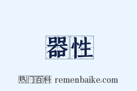 器性是什么意思的图片